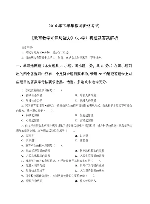 2016年下半年教师资格考试_小学《教育教学知识与能力》真题及答案解析