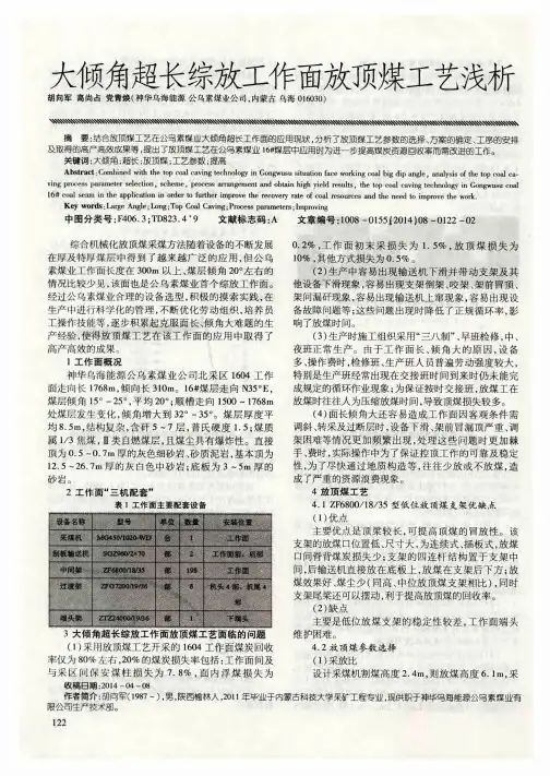 大倾角超长综放工作面放顶煤工艺浅析