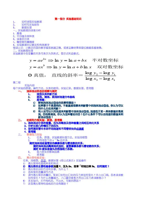 2008年化工原理实验复习