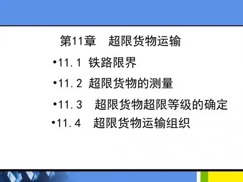 《铁路货运组织课件》第11章  超限货物运输