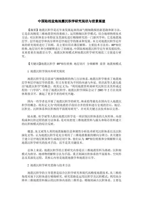 中国陆相盆地地震沉积学研究现状与前景展望
