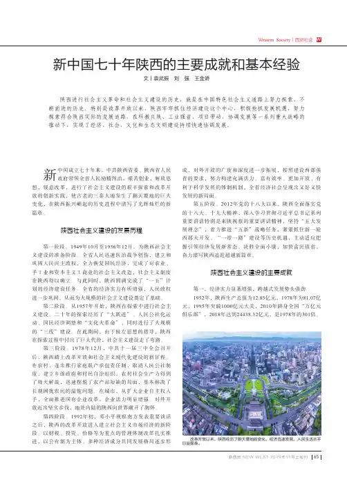新中国七十年陕西的主要成就和基本经验