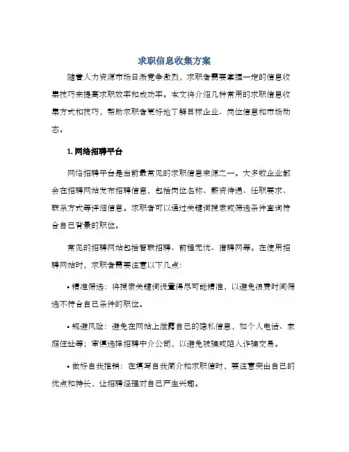 求职信息收集方案