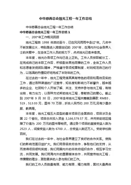 中华慈善总会烛光工程一年工作总结