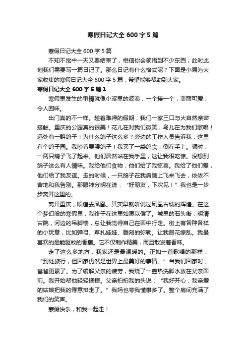 寒假日记大全600字5篇