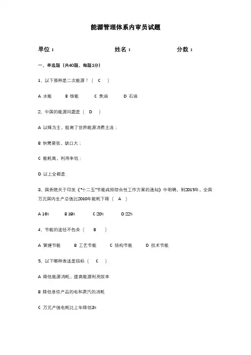 能源管理体系内审员试题及答案