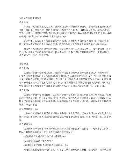 英国资产阶级革命教案