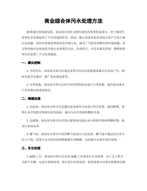 商业综合体污水处理方法