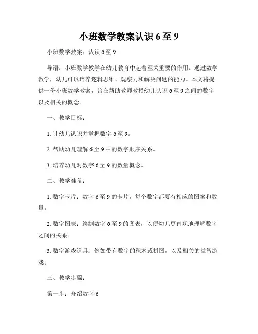 小班数学教案认识6至9