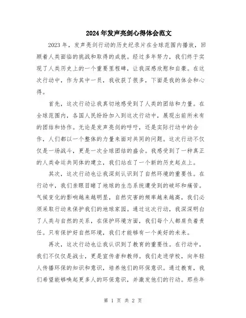 2024年发声亮剑心得体会范文