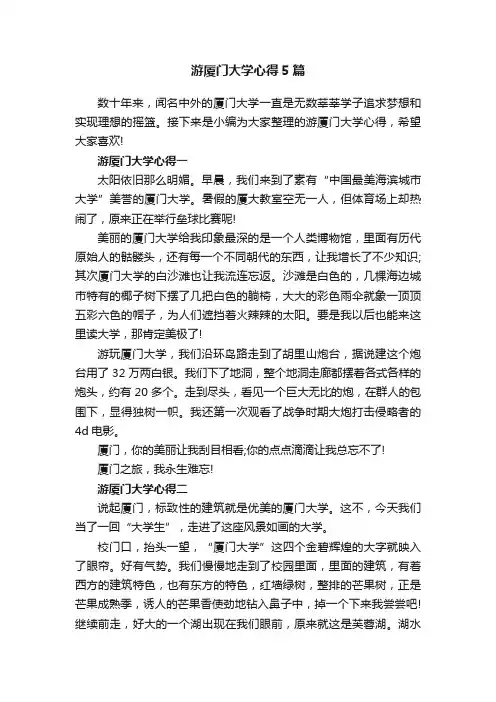 游厦门大学心得5篇