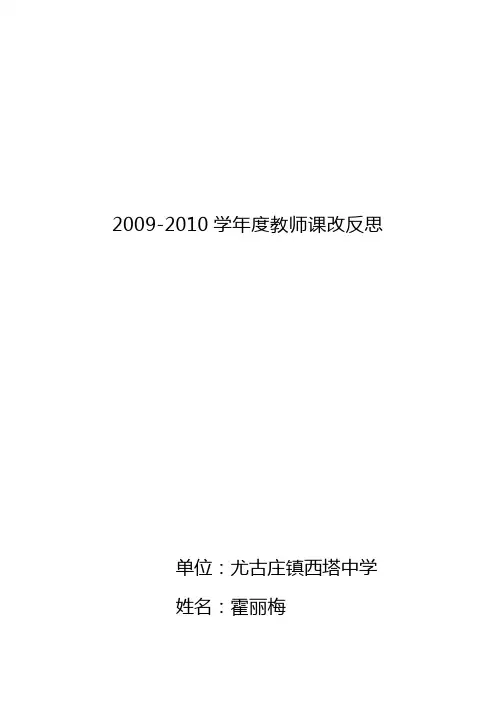 2009-2010学年度教师课改反思