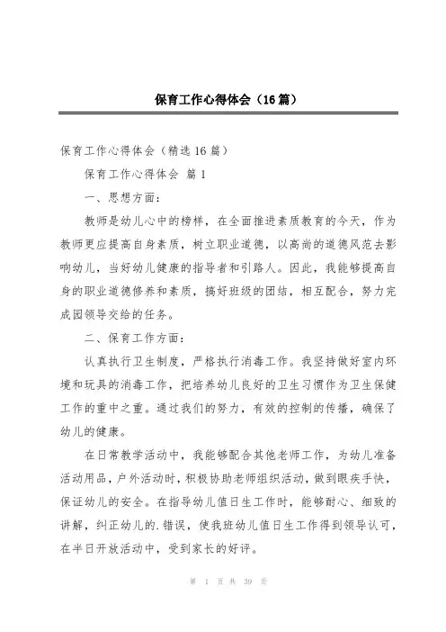 保育工作心得体会(16篇)