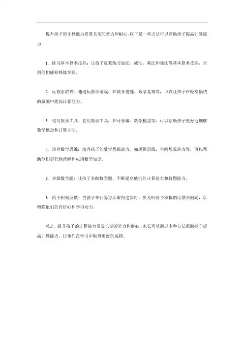 如何提升孩子的计算能力的方法