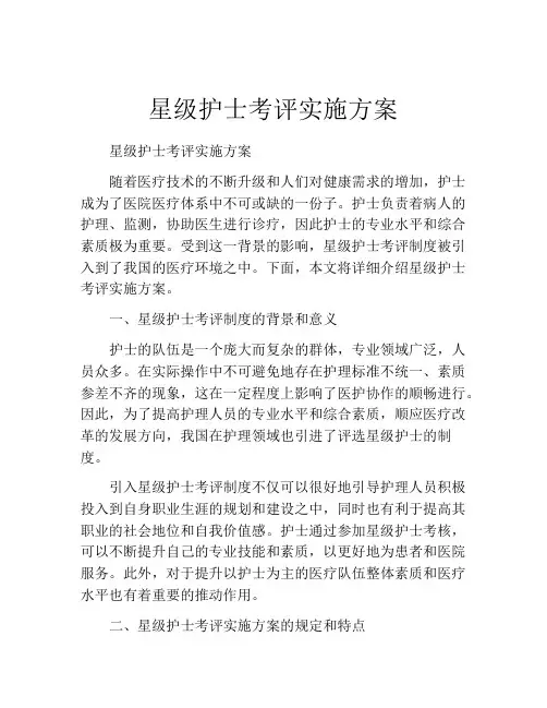 星级护士考评实施方案