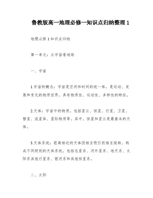 鲁教版高一地理必修一知识点归纳整理1