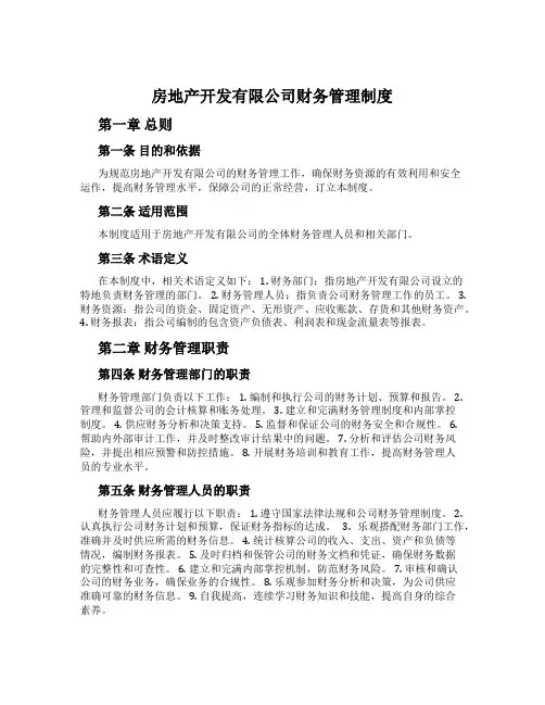 房地产开发有限公司财务管理制度