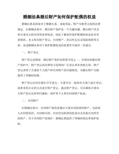 婚姻法典婚后财产如何保护配偶的权益