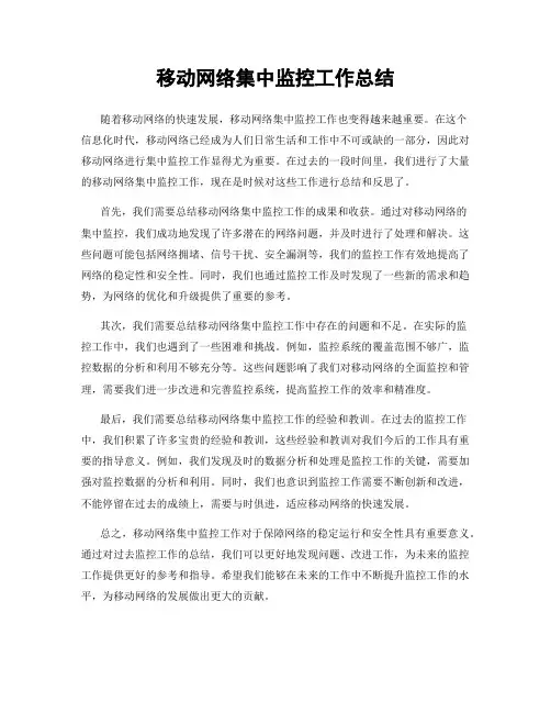 移动网络集中监控工作总结