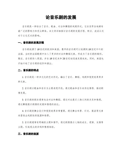论音乐剧的发展