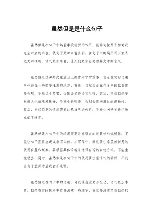 虽然但是是什么句子