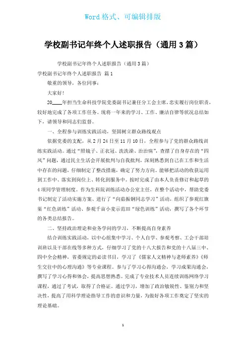 学校副书记年终个人述职报告(通用3篇)