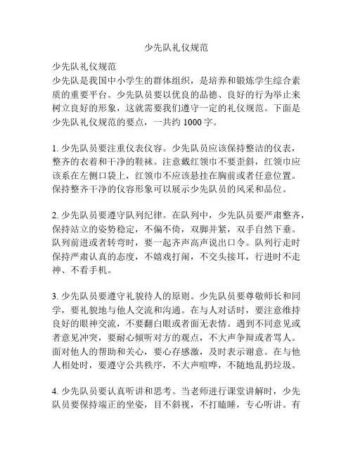 少先队礼仪规范