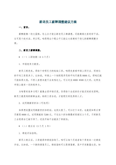 新老员工薪酬调整建议方案
