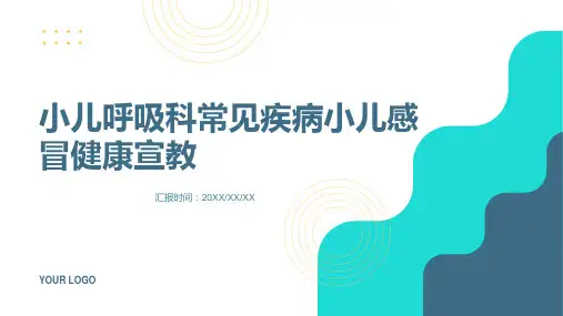 小儿呼吸科常见疾病小儿感冒健康宣教