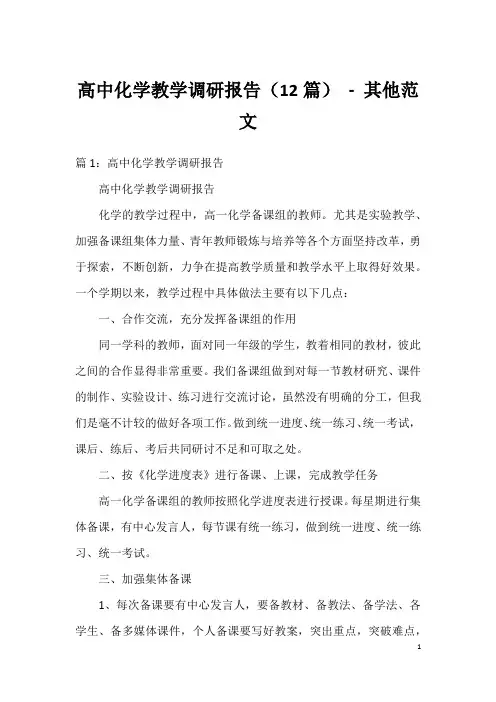 高中化学教学调研报告(12篇)-其他范文
