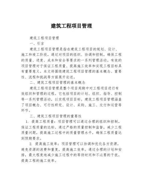 建筑工程项目管理