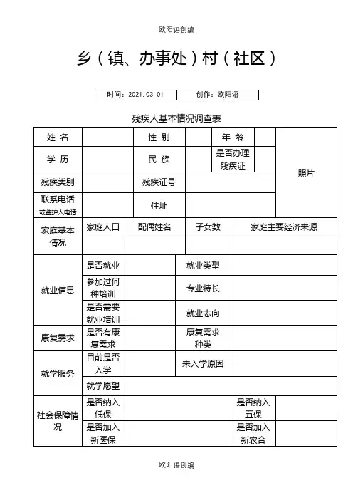 残疾人基本情况登记表之欧阳语创编