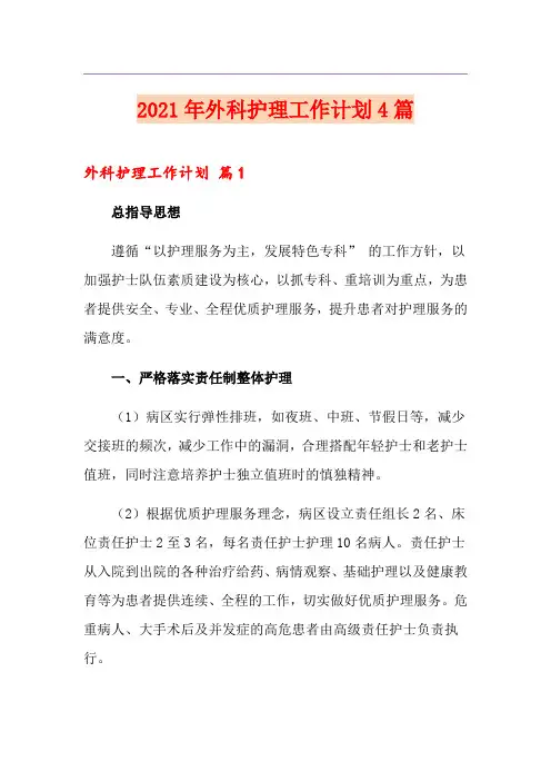 (多篇)2021年外科护理工作计划4篇