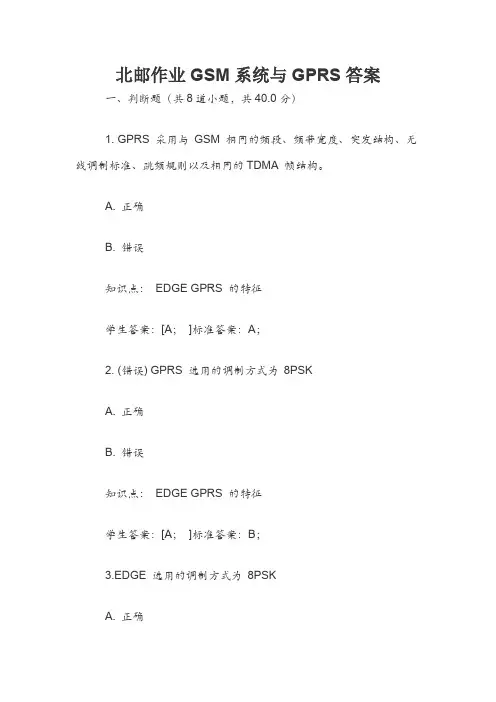 北邮作业GSM系统与GPRS答案