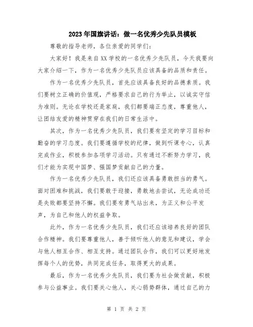 2023年国旗讲话：做一名优秀少先队员模板