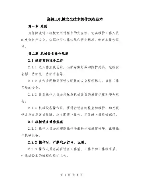 浇铸工机械安全技术操作规程范本