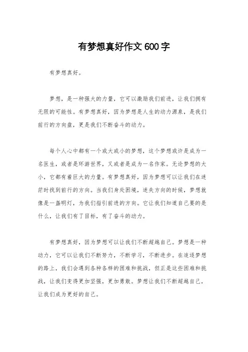 有梦想真好作文600字