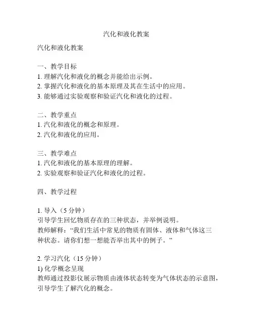 汽化和液化教案