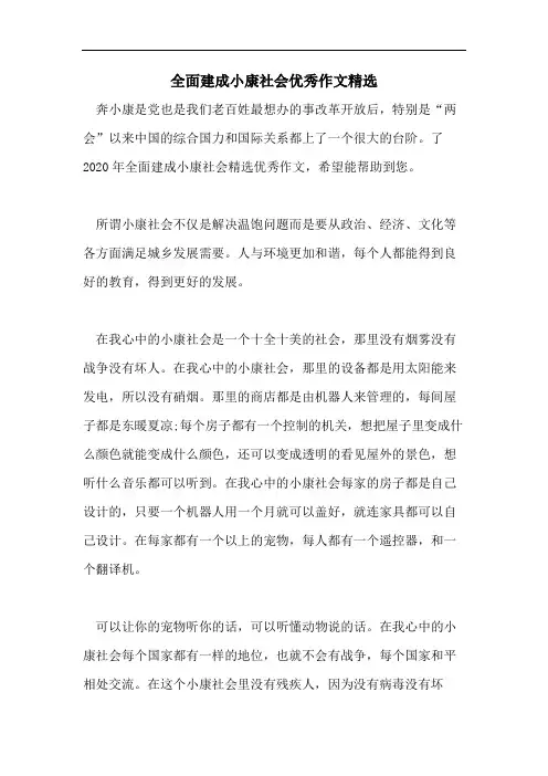 全面建成小康社会优秀作文精选