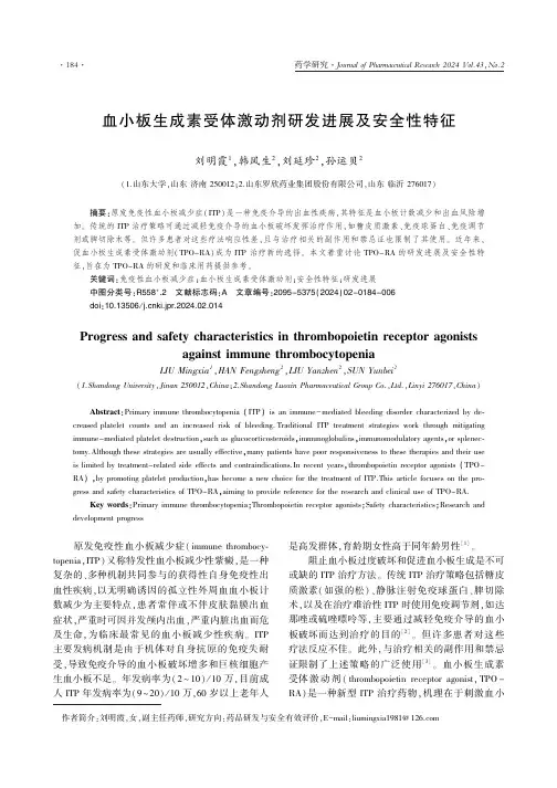 血小板生成素受体激动剂研发进展及安全性特征