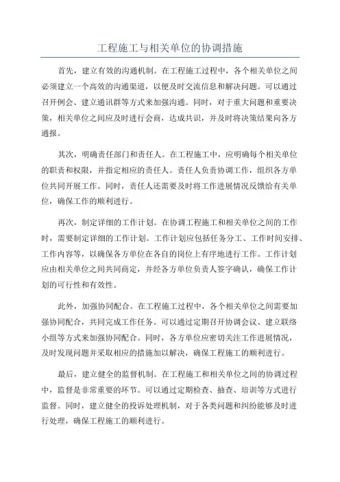 工程施工与相关单位的协调措施