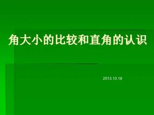 角大小的比较和直角的认识优秀课件PPT
