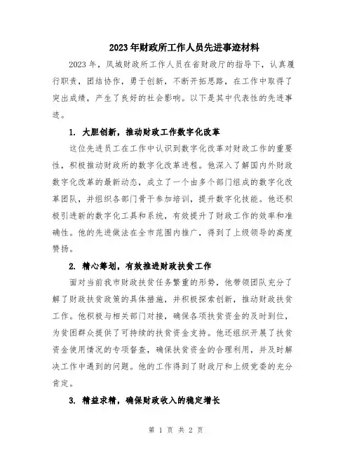 2023年财政所工作人员先进事迹材料