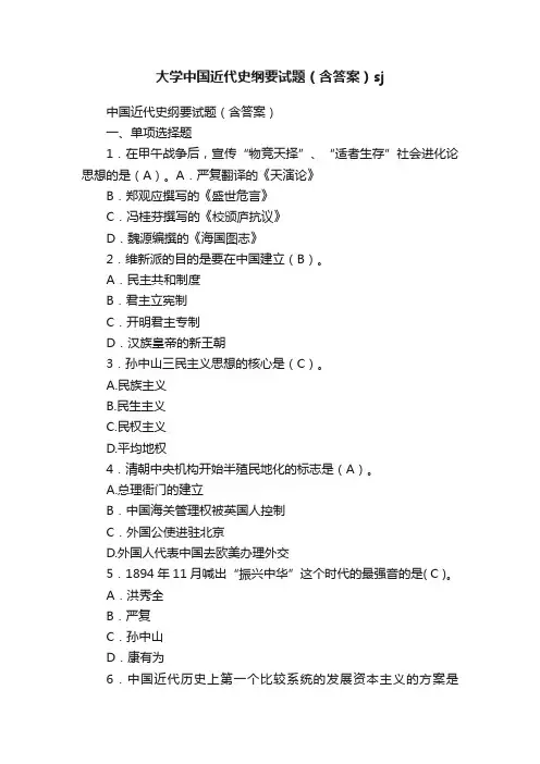 大学中国近代史纲要试题（含答案）sj