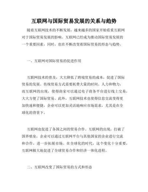 互联网与国际贸易发展的关系与趋势