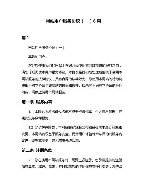 网站用户服务协议(一)6篇