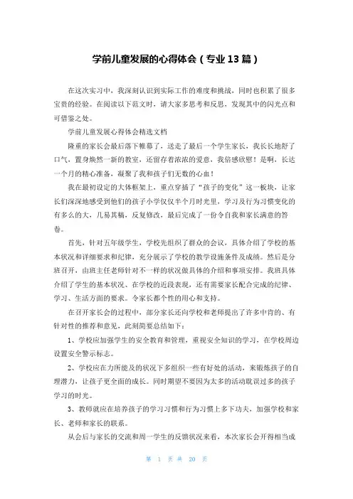 学前儿童发展的心得体会(专业13篇)