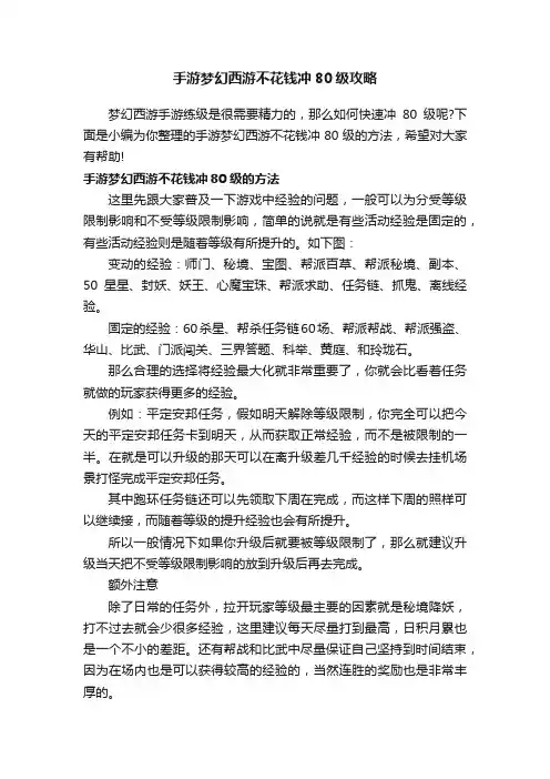 手游梦幻西游不花钱冲80级攻略