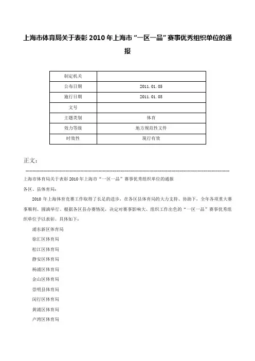 上海市体育局关于表彰2010年上海市“一区一品”赛事优秀组织单位的通报-