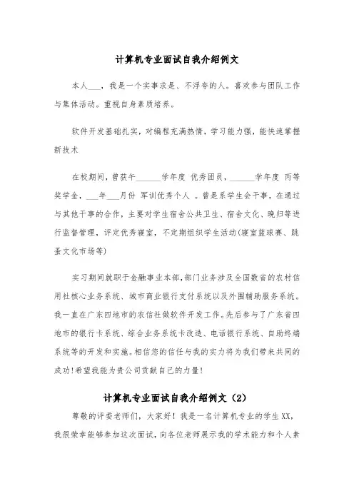 计算机专业面试自我介绍例文（6篇）